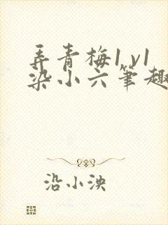弄青梅1 v1染小六笔趣阁封面