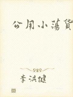 公用小荡货芊芊