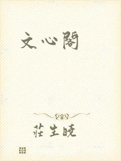 文心阁