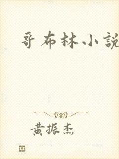 哥布林小说