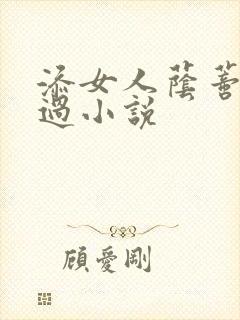添女人荫蒂全部过小说