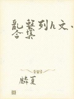 乱系列h文小说合集