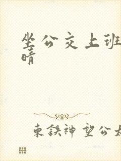 坐公交上班的苏晴