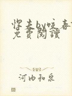悍夫by咬春饼免费阅读