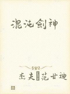 混沌剑神