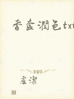 香奁润色txt
