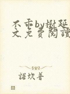 不乖by树延全文免费阅读笔趣阁