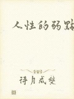 人性的弱点全集