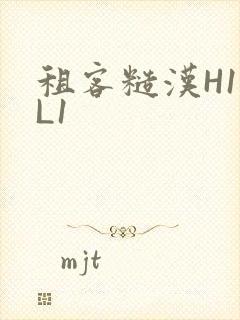 租客糙汉H1VL1
