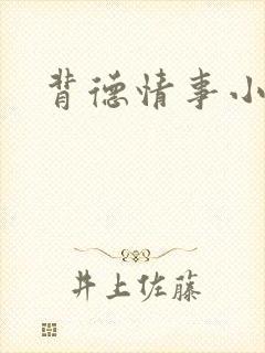 背德情事小说