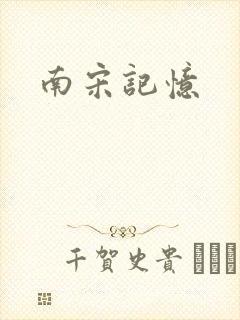 南宋记忆