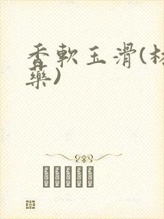 香软玉滑(林芍药)