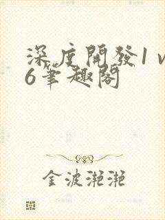 深度开发1 v6笔趣阁
