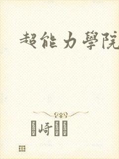 超能力学院封面