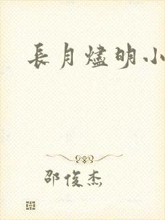 长月烬明小说