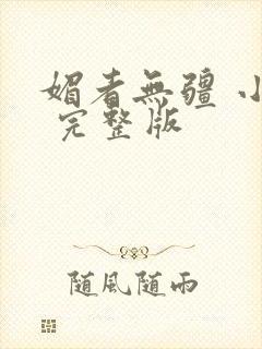 媚者无疆 小说 完整版