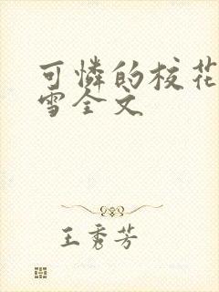 可怜的校花陈若雪全文