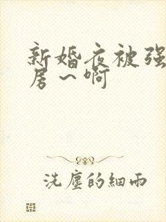 新婚夜被强h圆房～啊