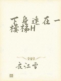 下身连在一起上楼梯H