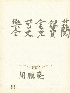 乐可金银花在线全文免费阅读无弹窗