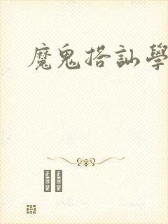魔鬼搭讪学