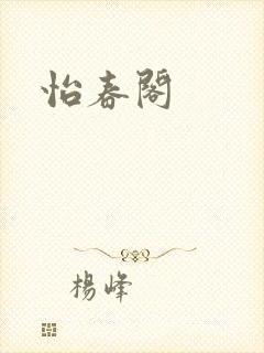 怡春阁封面