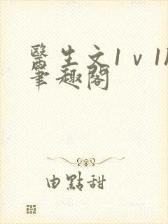 医生文1ⅴ1h笔趣阁