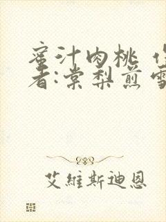 蜜汁肉桃 作 者:棠梨煎雪
