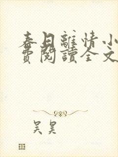 春日离情小说免费阅读全文无弹窗