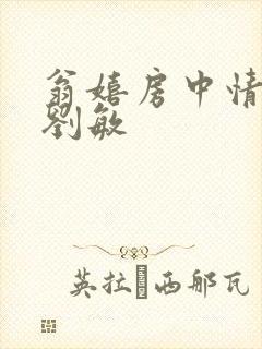 翁嬉房中情意浓刘敏