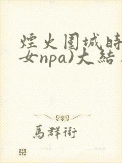 烟火围城时(父女npa)大结局