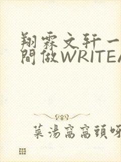 翔霖文轩一个房间做WRITEAS封面