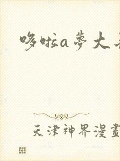哆啦a梦大长篇封面