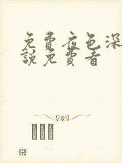 免费夜色深处小说免费看