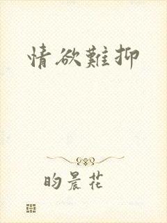 情欲难抑封面