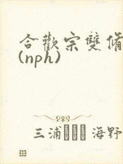 合欢宗双修日常(nph)