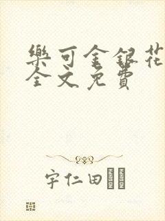 乐可金银花在线全文免费