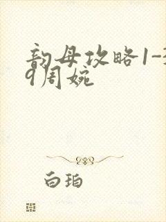 韵母攻略1-39周婉封面