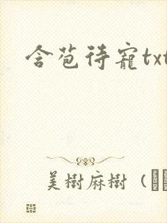 含苞待宠txt封面