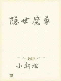 隐世魔尊