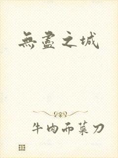 无尽之城