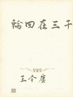 轮回在三千世界