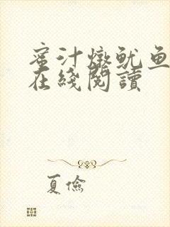 蜜汁炖鱿鱼小说在线阅读封面