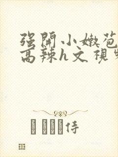 强开小嫩苞h文高辣h文视频