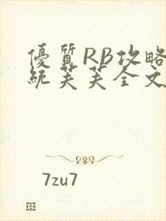 优质RB攻略系统芙芙全文免费