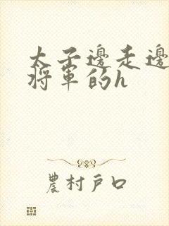 太子边走边挺进将军的h
