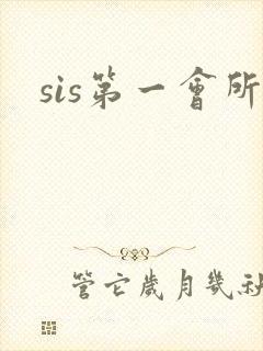 sis第一会所