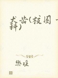 犬齿(校园 骨科)封面