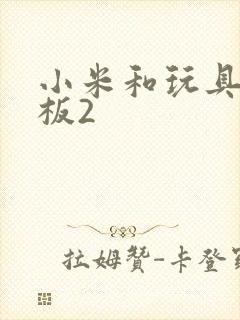 小米和玩具店老板2