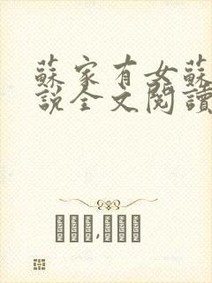 苏家有女苏杳小说全文阅读